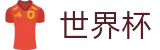 2026国际足联世界杯官方主页 - 专业赛事平台